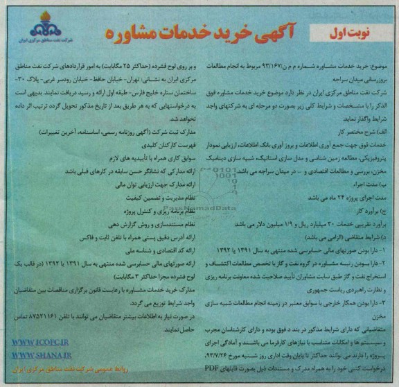 آگهی خرید خدمات مشاوره, مناقصه انجام مطالعات بروزرسانی