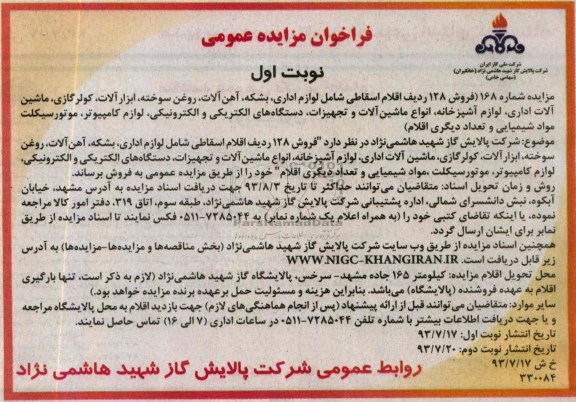 فراخوان مزایده عمومی,مزایده فروش 128 ردیف اقلام اسقاطی