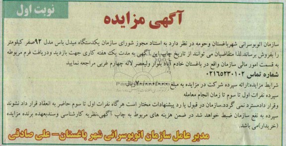 آگهی مزایده,مزایده یک دستگاه میدل باس 