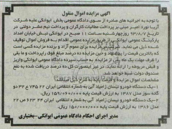 آگهی مزایده اموال منقول,مزایده دو دستگاه نیسان زامیاد