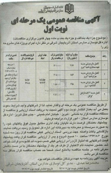 آگهی مناقصه عمومی یک مرحله ای,مناقصه تکمیل سالن ورزشی  