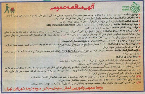 آگهی مناقصه عمومی , مناقصه تامین امور رسیدگی به تخلفات رفع سد معبر