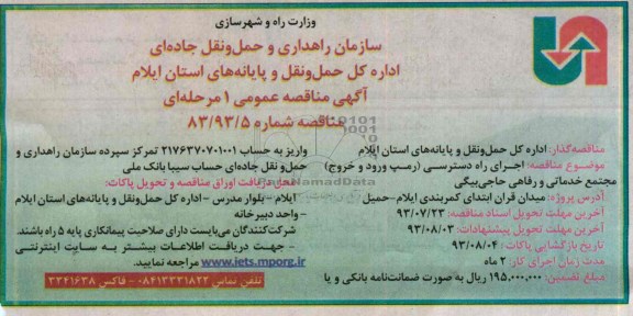 آگهی مناقصه عمومی یک مرحله ای , مناقصه اجرای راه دسترسی (رمپ ورود و خروج) مجتمع خدماتی رفاهی 