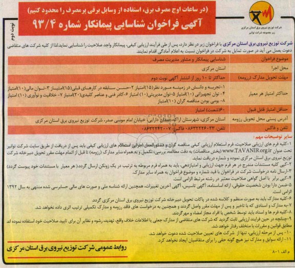 آگهی فراخوان شناسایی پیمانکار ,  شناسایی پیمانکار و مشاور مدیریت مصرف 