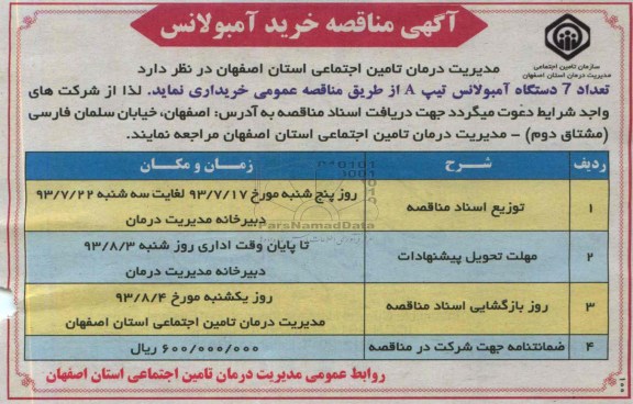 آگهی مناقصه , مناقصه خرید آمبولانس