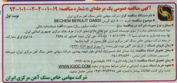 آگهی مناقصه عمومی یک مرحله ای, مناقصه خرید 5000 کیلوگریس BECHEM BERULIT GA800 