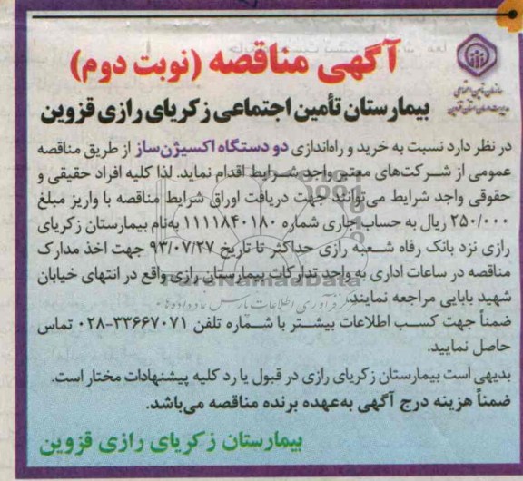 آگهی مناقصه , مناقصه خرید و راه اندازی دو دستگاه اکسیژن ساز 