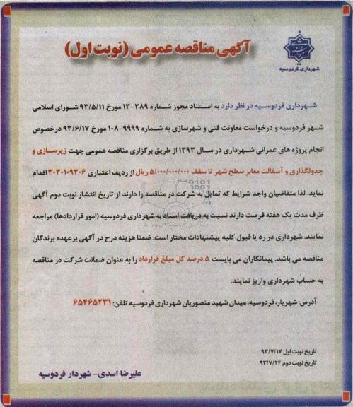 آگهی مناقصه عمومی , مناقصه زیرسازی و جدولگذاری و آسفالت معابر