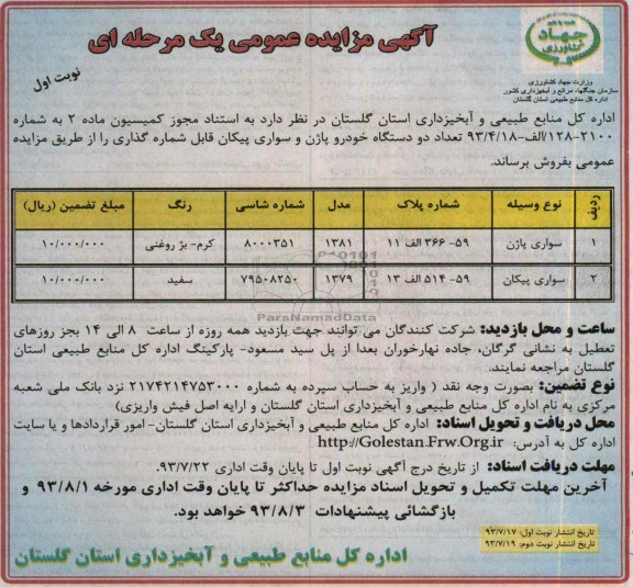 آگهی مزایده عمومی یک مرحله ای,مزایده دو دستگاه خودرو پازن و سواری پیکان
