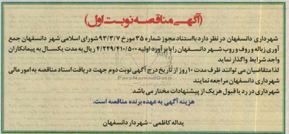 آگهی مناقصه ,  مناقصه جمع آوری زباله و روف و روب شهر