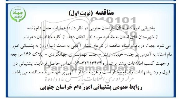 مناقصه عملیات حمل دام زنده از شهرستان  های استان به مقاصد 