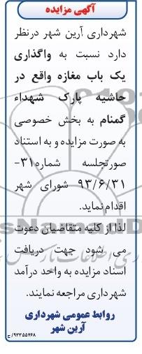 اگهی مزایده, مزایده واگذاری یک باب مغازه