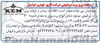 مزایده , مزایده ورق پرت سرقیچی