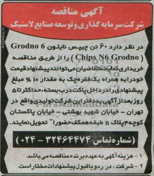 آگهی مناقصه, مناقصه 60 تن چیپس نایلون Grodno 6 (Chips N6 Grodno