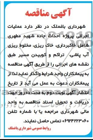 آگهی مناقصه , مناقصه عملیات اجرایی پروژه احداث جاده 