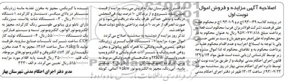 اصلاحیه آگهی مزایده و فروش اموال دستگاه قالب گیری