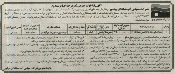 اگهی فراخوان عمومی دومرحله ای , مناقصه ساماندهی رودخانه فصلی 