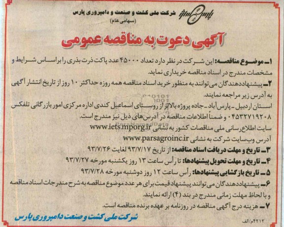 آگهی دعوت به مناقصه عمومی ,  مناقصه تعداد 45000 عدد پاکت ذرت بذری 
