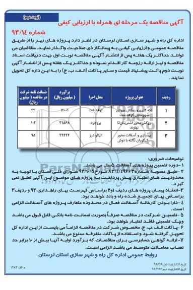 آگهی مناقصه یک مرحله ای همراه با ارزیابی کیفی , مناقصه لکه گیری و روکش ورودی شهرستان 