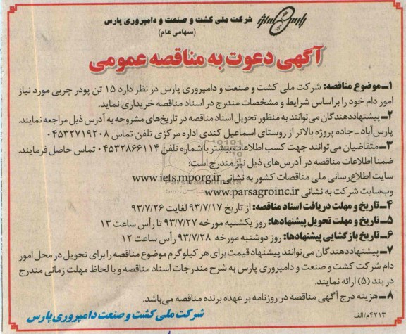 آگهی دعوت به مناقصه عمومی ,  مناقصه  15 تن پودر چربی 
