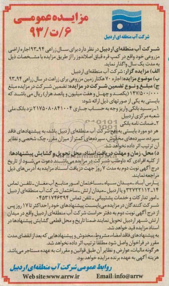مزایده عمومی,مزایده اجاره اراضی مزروعی 