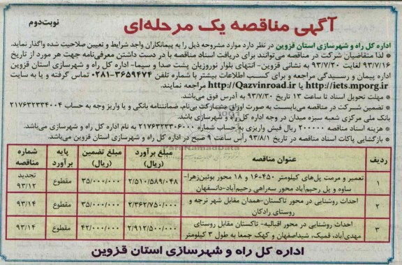 آگهی مناقصه یک مرحله ای,مناقصه تعمیر و مرمت پل  