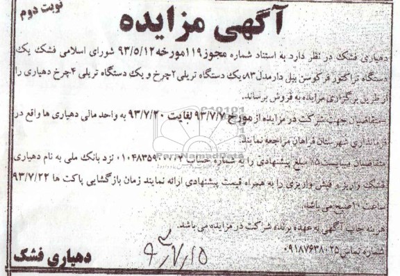 آگهی مزایده , مزایده فروش یک دستگاه تراکتور فرکوسن بیل دارو ...