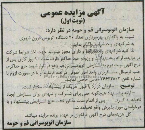 آگهی مزایده عمومی,مزایده تعداد 20 دستگاه اتوبوس درون شهری 