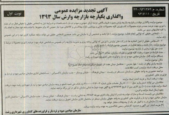 آگهی تجدید مزایده, مزایده تجدید واگذاری موقت و یکپارچه بازارچه وارش
