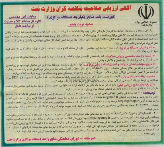 آگهی ارزیابی صلاحیت مناقصه گران , مناقصه  قطعات و تجهیزات مورد نیاز