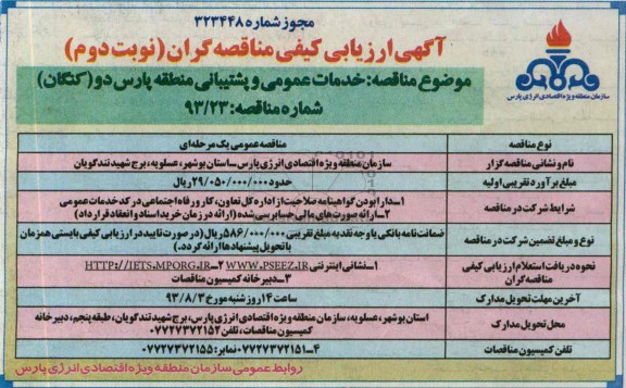 آگهی ارزیابی کیفی مناقصه گران ,مناقصه خدمات عمومی و پشتیبانی 