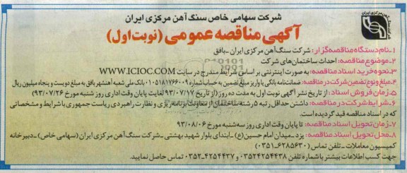 آگهی مناقصه عمومی , مناقصه احداث ساختمان 