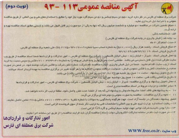 مناقصه عمومی , مناقصه  خرید 550 تن سیم لینکس و 50 تن سیم گارد 