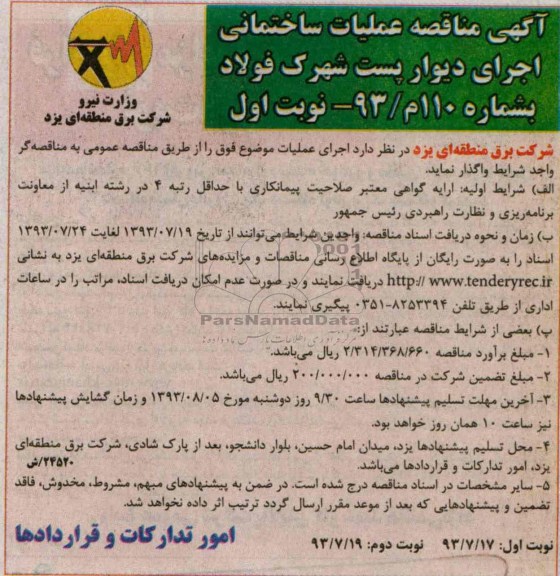 اگهی مناقصه , مناقصه عملیات ساختمانی