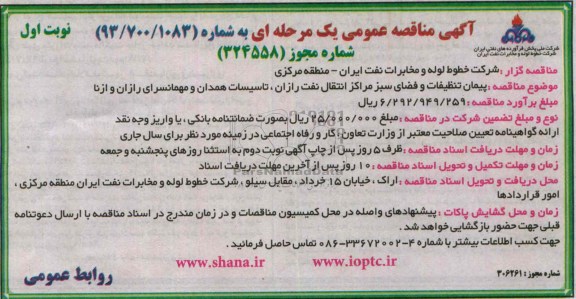 آگهی مناقصه عمومی یک مرحله ای , مناقصه پیمان تنظیفات و فضای سبز مراکز 
