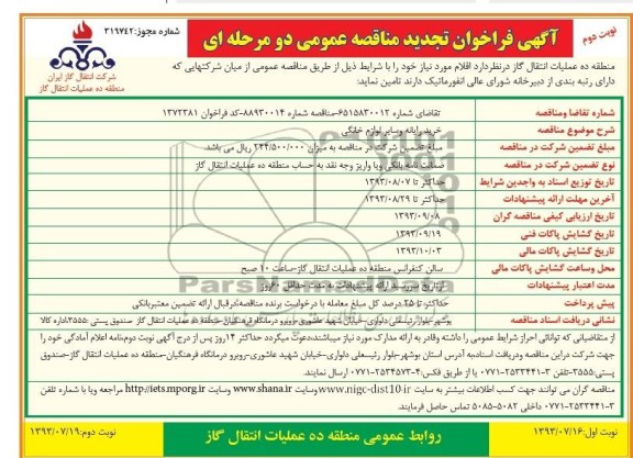 آگهی فراخوان تجدید مناقصه عمومی دو مرحله ای, مناقصه خرید رایانه و سایر لوازم خانگی 