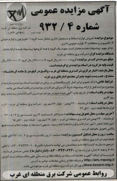 آگهی مزایده عمومی,مزایده  تلویزیون و لوازم صوتی 