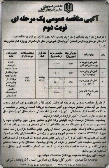 آگهی مناقصه عمومی یک مرحله ای,مناقصه تکمیل سالن ورزشی  