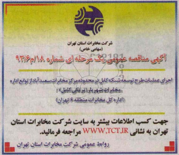 آگهی مناقصه , مناقصه اجرای عملیات طرح توسعه شبکه کابل