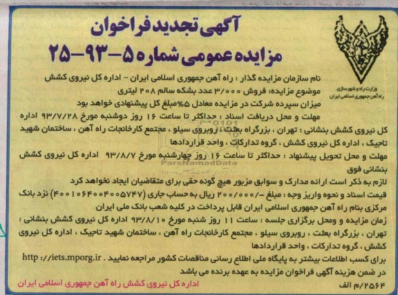 تجدید فراخوان مزایده عمومی , تجدید فراخوان مزایده عمومی فروش 3000 عدد بشکه سالم 208 لیتری
