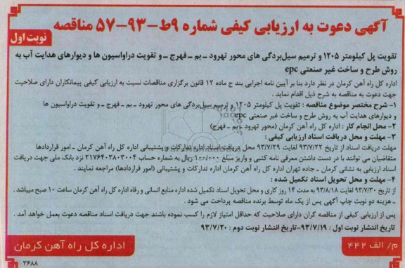 آگهی دعوت به ارزیابی کیفی , مناقصه تقویت پل کیلومتر 1205 و ترمیم سیل بردگی های محور 