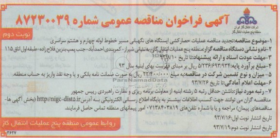آگهی فراخوان مناقصه عمومی, مناقصه عملیات حصارکشی ایستگاه های نگهبانی 