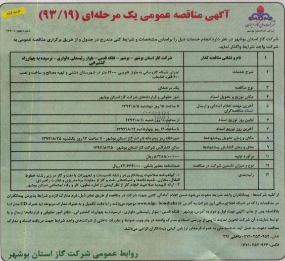 آگهی مناقصه عمومی یک مرحله ای,مناقصه اجرای شبکه گازرسانی به طول تقریبی 12000 