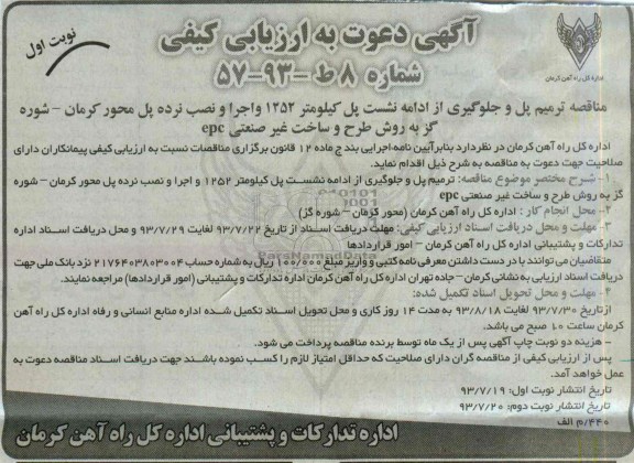 آگهی دعوت به ارزیابی کیفی , مناقصه ترمیم پل و جلوگیری از ادامه نشست پل 
