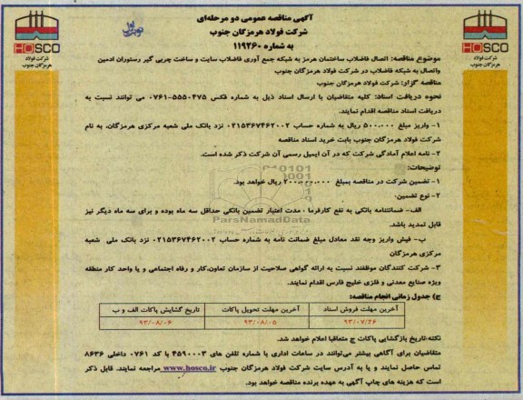 اگهی مناقصه عمومی دومرحله ای , مناقصه اتصال فاضلاب ساختمان 