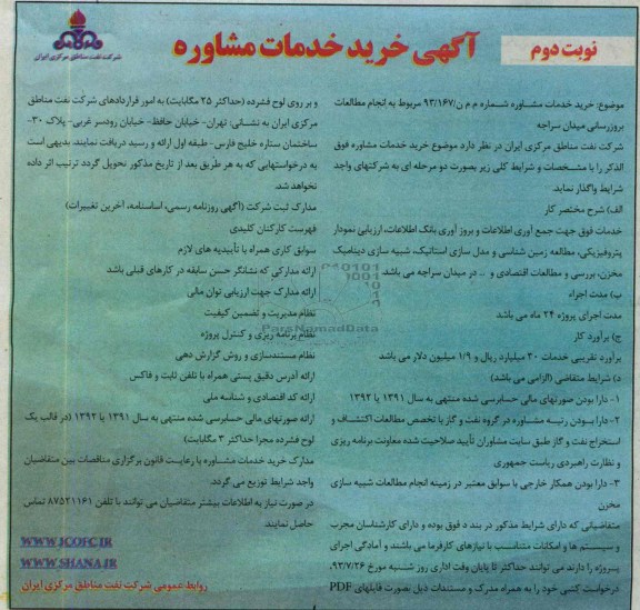 آگهی خرید خدمات مشاوره, مناقصه انجام مطالعات بروزرسانی