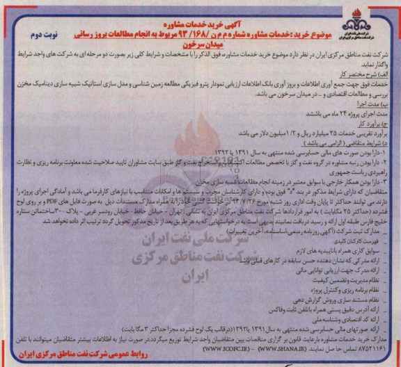 آگهی خرید خدمات مشاوره, آگهی خرید خدمات مشاوره مربوط به انجام مطالعات بروزرسانی میدان سرخون