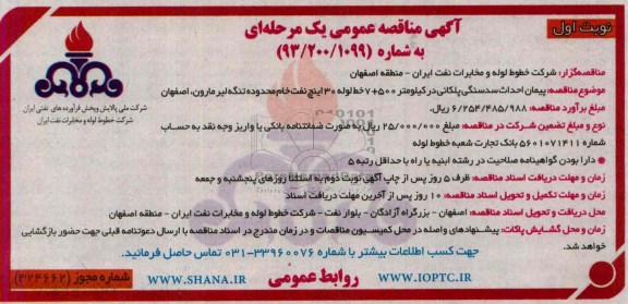 آگهی مناقصه عمومی یک مرحله ای , مناقصه پیمان احداث سدسنگی 