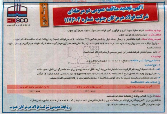 آگهی تجدید مناقصه عمومی دو مرحله ای , مناقصه انجام عملیات برشکاری و فرآوری آهن قراضه 