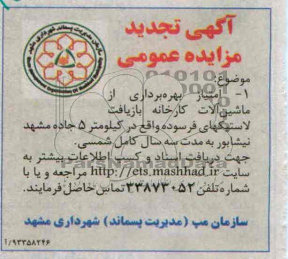 اگهی تجدید مزایده عمومی,امتیاز بهره برداری از ماشین الات کارخانه بازیافت 
